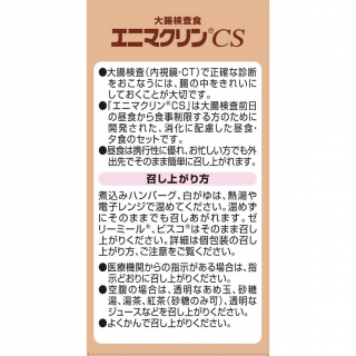 大腸検査食 エニマクリンCS 2食セット【昼食携行タイプ】 展開図